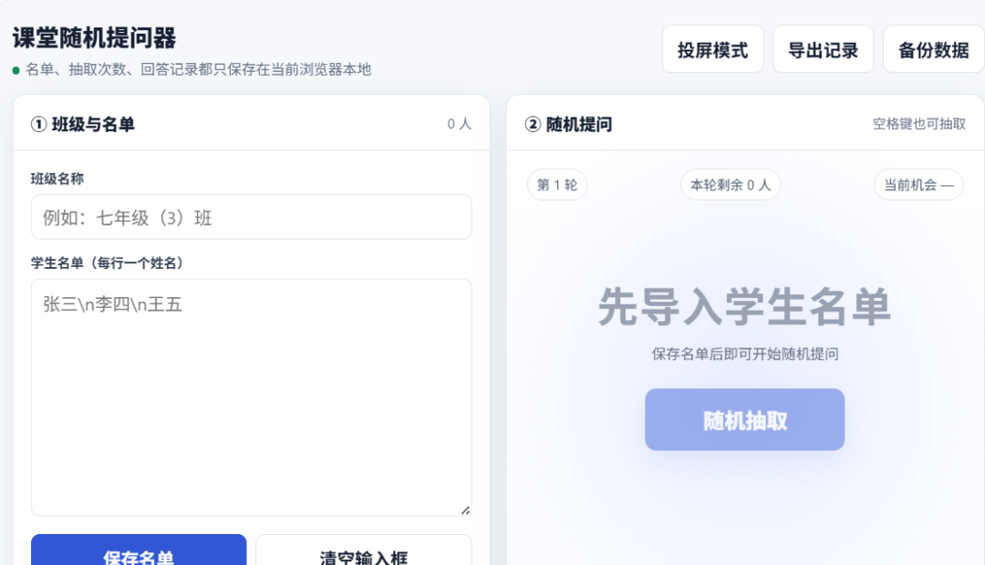 课堂随机提问器成品示例